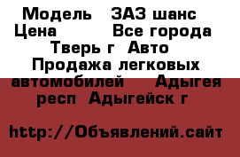  › Модель ­ ЗАЗ шанс › Цена ­ 110 - Все города, Тверь г. Авто » Продажа легковых автомобилей   . Адыгея респ.,Адыгейск г.